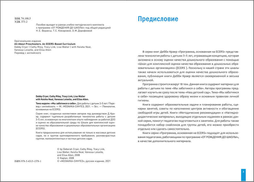 Тема недели «Мы заботимся о себе» Комплект (конспекты + наглядно-дидактический материал)., производитель МОЗАИКА-СИНТЕЗ , ISBN 978-5-43152-133-1, № 3