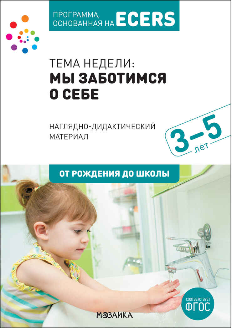 Тема недели «Мы заботимся о себе» Комплект (конспекты + наглядно-дидактический материал)., производитель МОЗАИКА-СИНТЕЗ , ISBN 978-5-43152-133-1, № 7