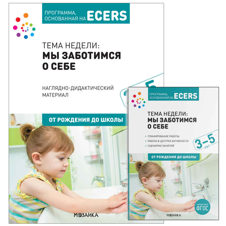 Тема недели «Мы заботимся о себе» Комплект (конспекты + наглядно-дидактический материал)., производитель МОЗАИКА-СИНТЕЗ , ISBN 978-5-43152-133-1, № 1