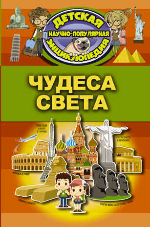 Чудеса света. Детская научно-популярная энциклопедия, производитель АСТ , ISBN 978-5-17104-064-2№ 1