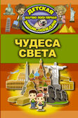 Чудеса света. Детская научно-популярная энциклопедия, производитель АСТ , ISBN 978-5-17104-064-2, № 1