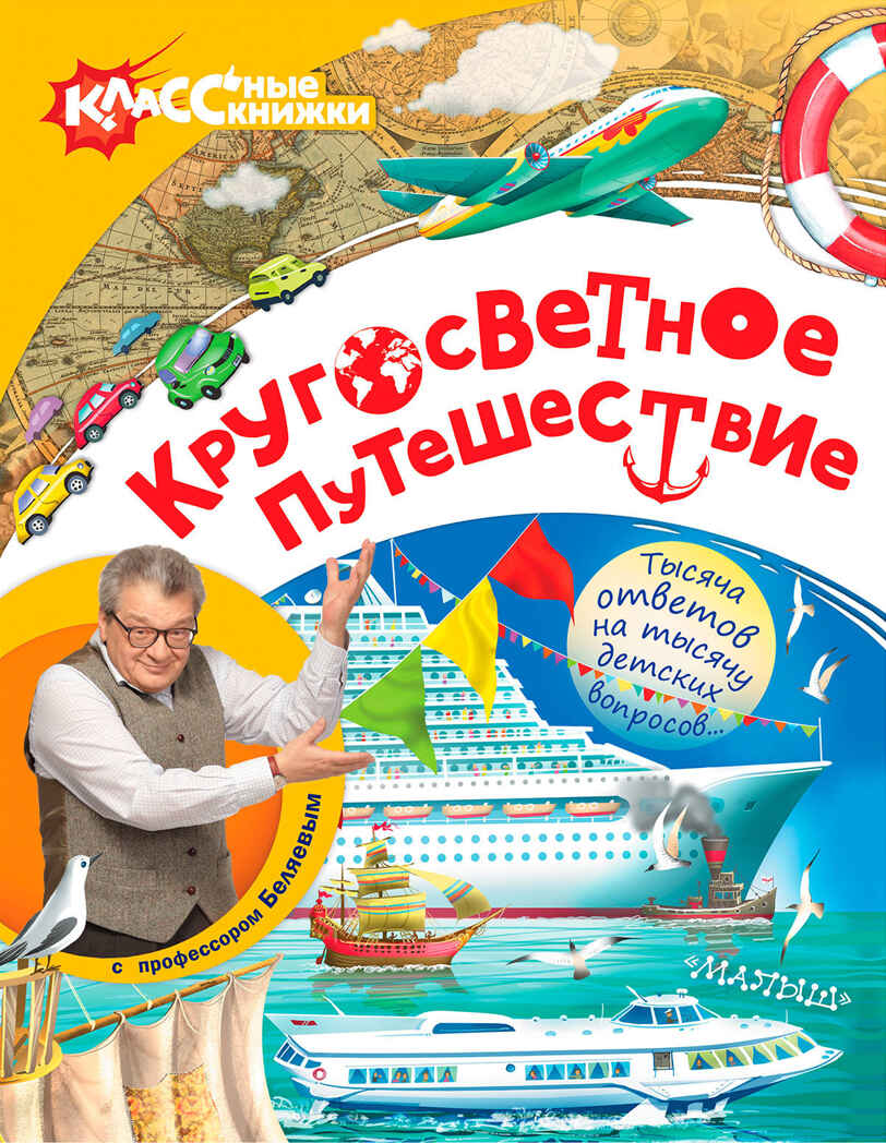 Кругосветное путешествие с профессором Беляевым. Беляев Александр. КЛАССные книжки, производитель АСТ , ISBN 978-5-17098-333-9, № 1