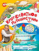 Кругосветное путешествие с профессором Беляевым. Беляев Александр. КЛАССные книжки, производитель АСТ , ISBN 978-5-17098-333-9, № 1