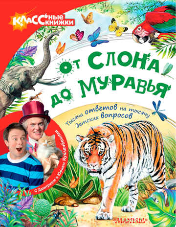 От слона до муравья с Юрием Куклачёвым. Куклачёв Ю., Райм Е. КЛАССные книжки, производитель АСТ , ISBN 978-5-17101-896-2№ 1