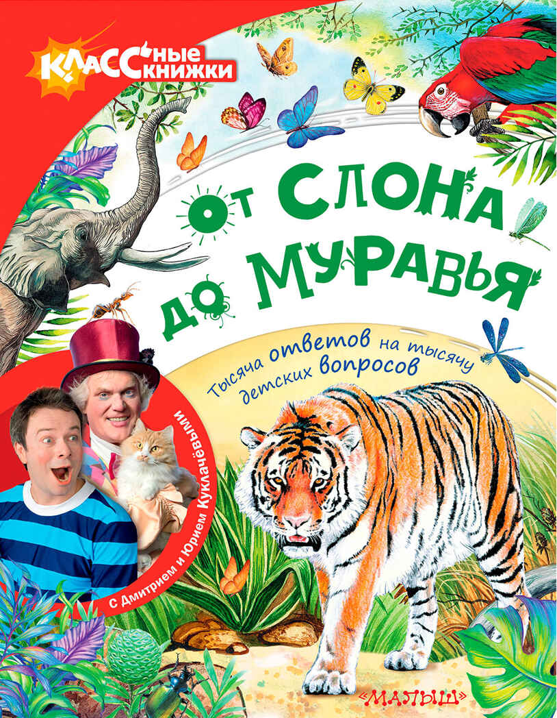 От слона до муравья с Юрием Куклачёвым. Куклачёв Ю., Райм Е. КЛАССные книжки, производитель АСТ , ISBN 978-5-17101-896-2, № 1