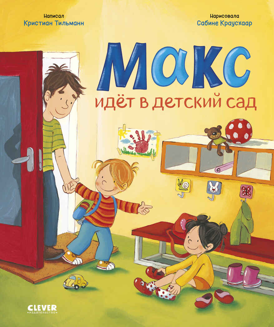 Я расту вместе с Максом. Макс идёт в детский сад, производитель Клевер (Clever) , ISBN 978-5-00252-480-8, № 1