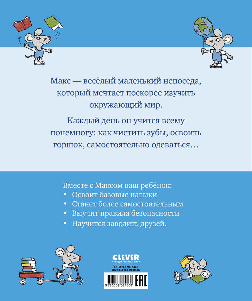 Я расту вместе с Максом. Макс идёт в детский сад, производитель Клевер (Clever) , ISBN 978-5-00252-480-8, № 7