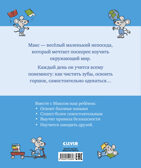 Я расту вместе с Максом. Макс идёт в детский сад, производитель Клевер (Clever) , ISBN 978-5-00252-480-8, № 7