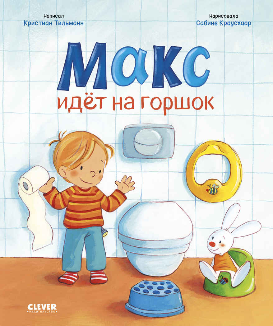 Я расту вместе с Максом. Макс идёт на горшок, производитель Клевер (Clever) , ISBN 978-5-00252-285-9, № 1