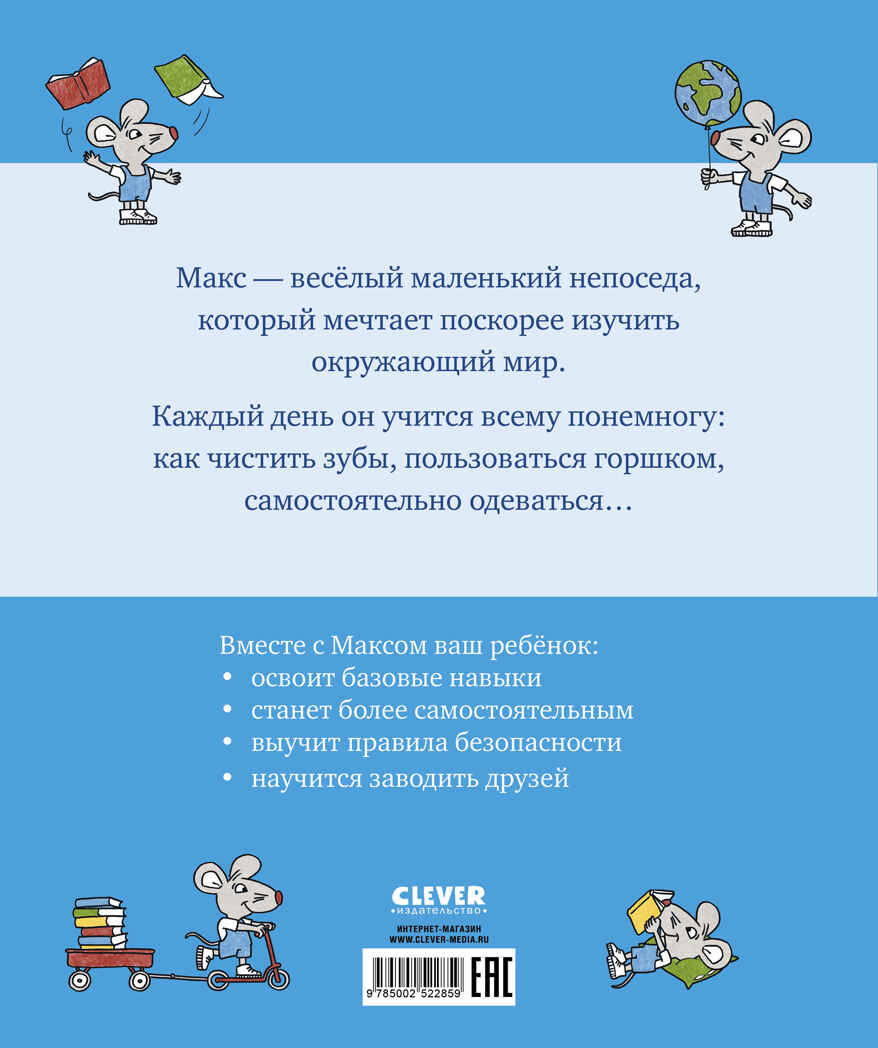 Я расту вместе с Максом. Макс идёт на горшок, производитель Клевер (Clever) , ISBN 978-5-00252-285-9, № 7