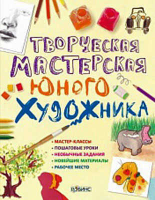 Творческая мастерская юного художника. Издательство Робинс., производитель Робинс , ISBN 978-5-43660-068-0 № 1