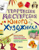 Творческая мастерская юного художника. Издательство Робинс., производитель Робинс , ISBN 978-5-43660-068-0, № 1