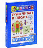 Учусь читать и писать. Универсальная Методика Робинс, производитель Робинс , ISBN 978-5-43660-211-0, № 1