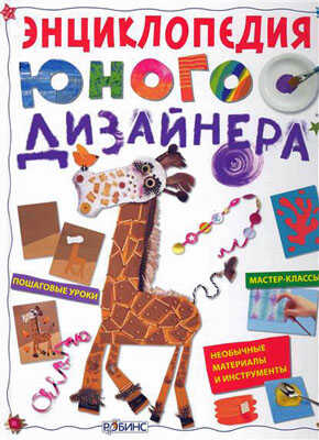 Энциклопедия юного дизайнера. Издательство Робинс., производитель Робинс , ISBN 978-5-43660-069-7№ 1