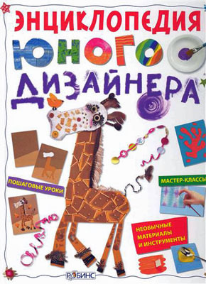 Энциклопедия юного дизайнера. Издательство Робинс., производитель Робинс , ISBN 978-5-43660-069-7, № 1