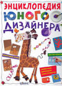 Энциклопедия юного дизайнера. Издательство Робинс., производитель Робинс , ISBN 978-5-43660-069-7, № 1