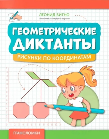 Геометрические диктанты: рисунки по координатам., производитель Феникс ТД, ISBN 978-5-22242-857-3№ 1