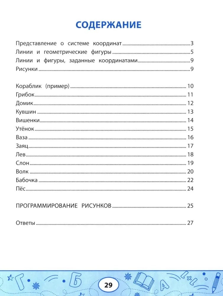 Геометрические диктанты: рисунки по координатам., производитель Феникс ТД, ISBN 978-5-22242-857-3, № 2
