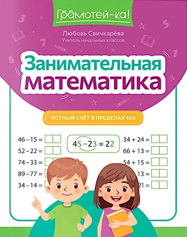 Занимательная математика: устный счет в пределах 100., производитель Феникс ТД, ISBN 978-5-22244-912-7№ 1