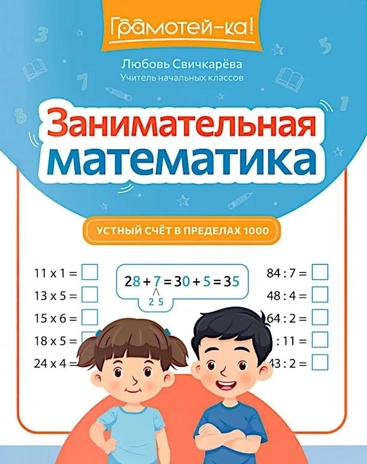 Занимательная математика: устный счет в пределах 1000., производитель Феникс ТД, ISBN 978-5-22244-913-4№ 1