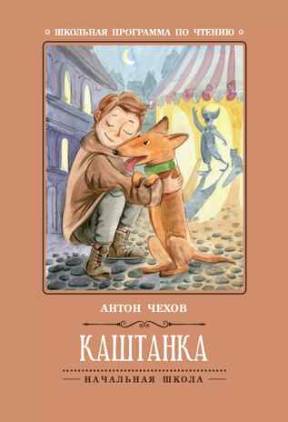 Каштанка. Чехов А. П., производитель Феникс ТД, ISBN 978-5-22245-426-8№ 1