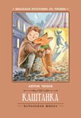 Каштанка. Чехов А. П., производитель Феникс ТД, ISBN 978-5-22245-426-8, № 1