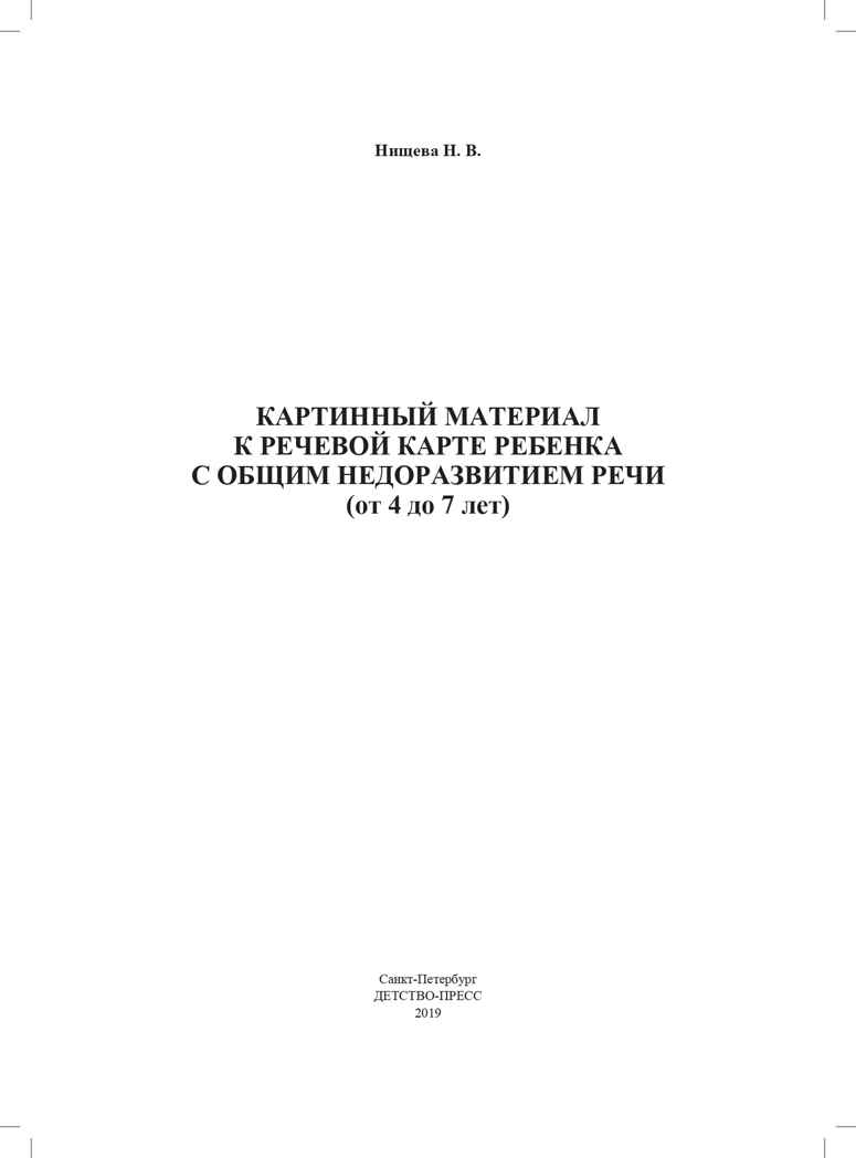 Картинный материал к речевой карте ребенка с общим недоразвитием речи (от 4 до 7 лет): Наглядно-методическое пособие. ФГОС. Нищева Н.В., производитель Детство-Пресс , ISBN 978-5-90710-638-3, № 2