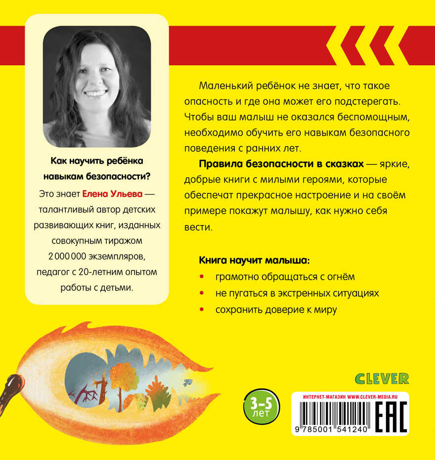 Осторожно, огонь! Ульева Е. Правила безопасности в сказках, производитель Клевер (Clever) , ISBN 978-5-00154-124-0, № 7