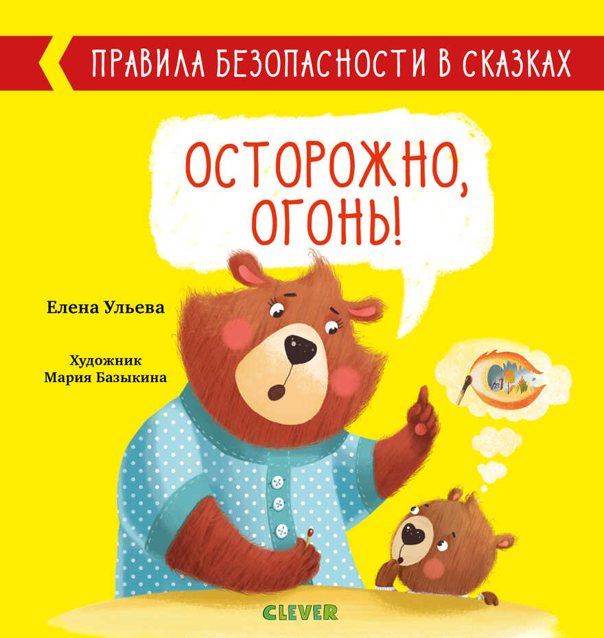 Осторожно, огонь! Ульева Е. Правила безопасности в сказках, производитель Клевер (Clever) , ISBN 978-5-00154-124-0, № 1
