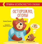 Осторожно, огонь! Ульева Е. Правила безопасности в сказках, производитель Клевер (Clever) , ISBN 978-5-00154-124-0, № 1