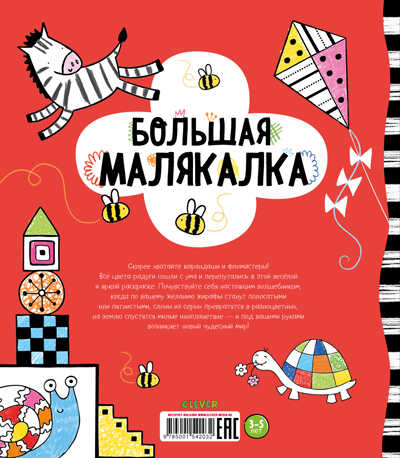 Большая малякалка. Рисуем и играем, производитель Клевер (Clever) , ISBN 978-5-00154-203-2№ 7
