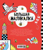 Большая малякалка. Рисуем и играем, производитель Клевер (Clever) , ISBN 978-5-00154-203-2, № 7