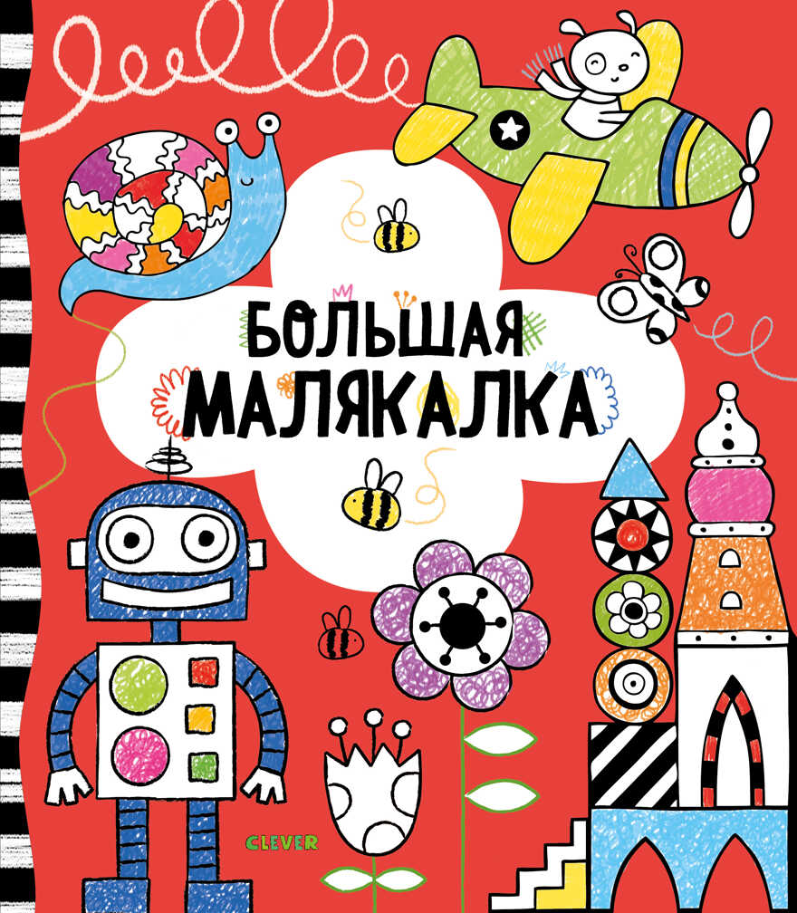Большая малякалка. Рисуем и играем, производитель Клевер (Clever) , ISBN 978-5-00154-203-2, № 1