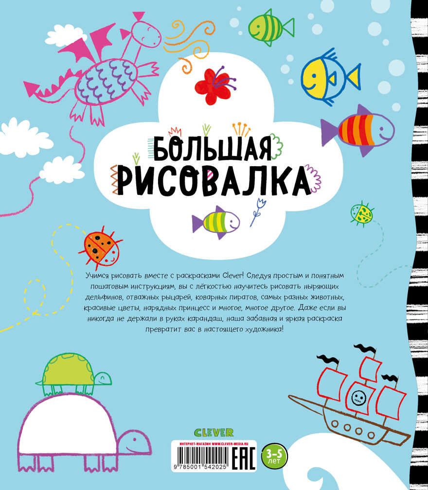 Большая рисовалка. Рисуем и играем, производитель Клевер (Clever) , ISBN 978-5-00154-202-5, № 7