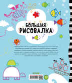 Большая рисовалка. Рисуем и играем, производитель Клевер (Clever) , ISBN 978-5-00154-202-5, № 7