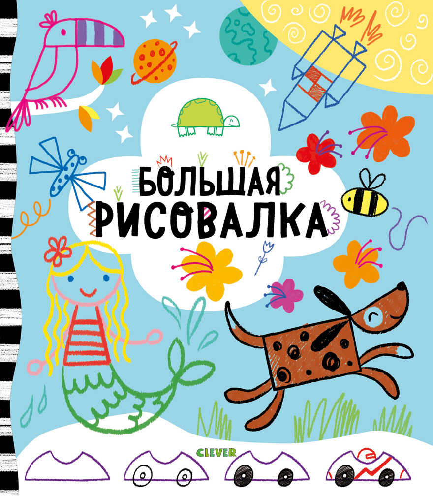 Большая рисовалка. Рисуем и играем, производитель Клевер (Clever) , ISBN 978-5-00154-202-5, № 1