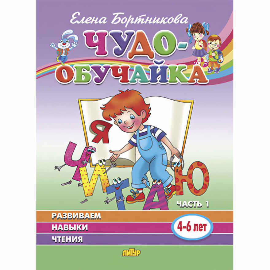 Развиваем навыки чтения (для детей 4-6 лет). Часть 1. Бортникова Е.Ф. Чудо-обучайка, производитель Литур , ISBN 978-5-97801-216-3, № 1