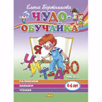 Развиваем навыки чтения (для детей 4-6 лет). Часть 1. Бортникова Е.Ф. Чудо-обучайка, производитель Литур , ISBN 978-5-97801-216-3, № 1