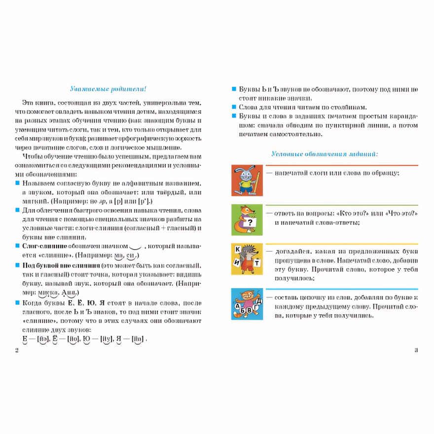 Развиваем навыки чтения (для детей 4-6 лет). Часть 1. Бортникова Е.Ф. Чудо-обучайка, производитель Литур , ISBN 978-5-97801-216-3, № 2