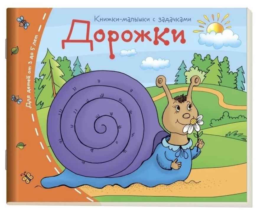Книжки-малышки. Дорожки, производитель Айрис-пресс , ISBN 978-5-81125-331-9, № 1