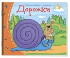 Книжки-малышки. Дорожки, производитель Айрис-пресс , ISBN 978-5-81125-331-9, № 1