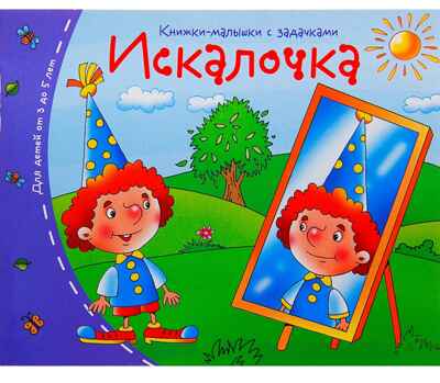 Книжки-малышки. Искалочка, производитель Айрис-пресс , ISBN 978-5-81125-333-3№ 1