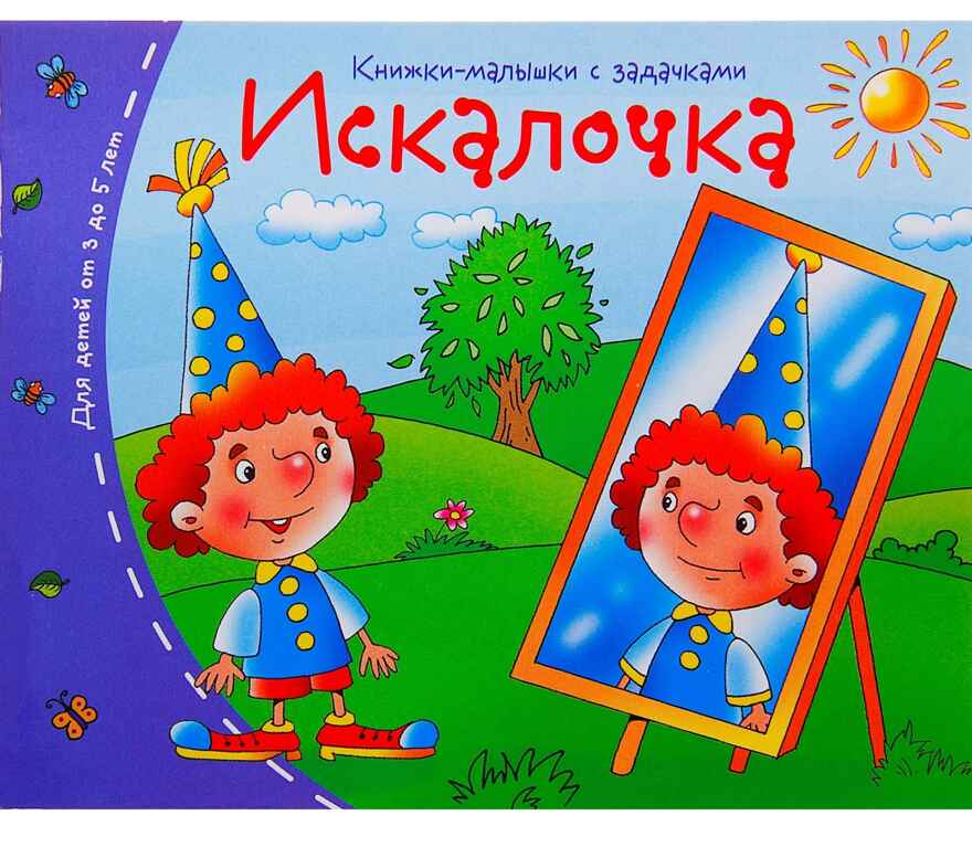 Книжки-малышки. Искалочка, производитель Айрис-пресс , ISBN 978-5-81125-333-3, № 1