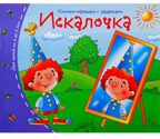Книжки-малышки. Искалочка, производитель Айрис-пресс , ISBN 978-5-81125-333-3, № 1