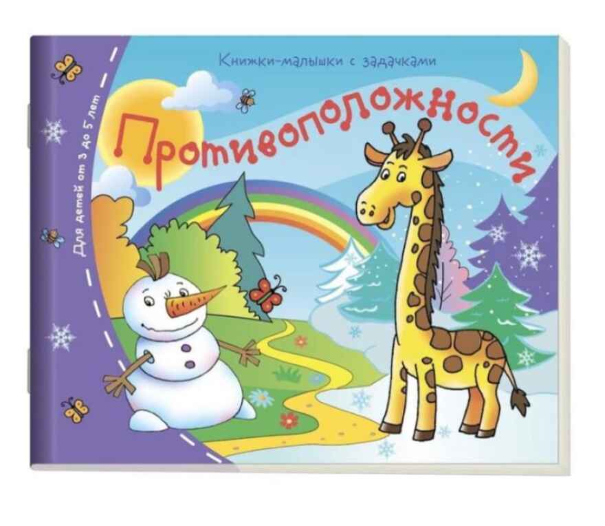 Книжки-малышки. Противоположности, производитель Айрис-пресс , ISBN 978-5-81125-392-0, № 1
