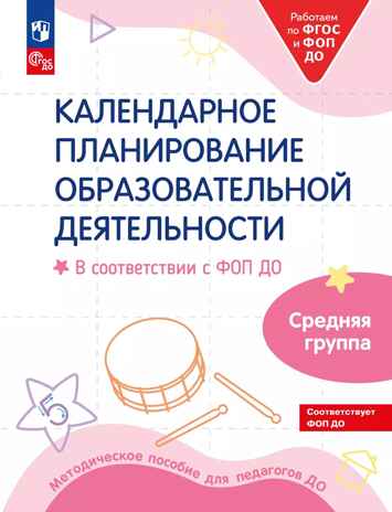 Календарное планирование образовательной деятельности в соответствии с ФОП ДО. Средняя группа, производитель Просвещение , ISBN 978-5-09109-806-8№ 1