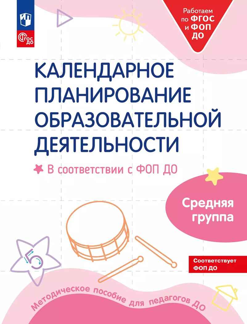 Календарное планирование образовательной деятельности в соответствии с ФОП ДО. Средняя группа, производитель Просвещение , ISBN 978-5-09109-806-8, № 1