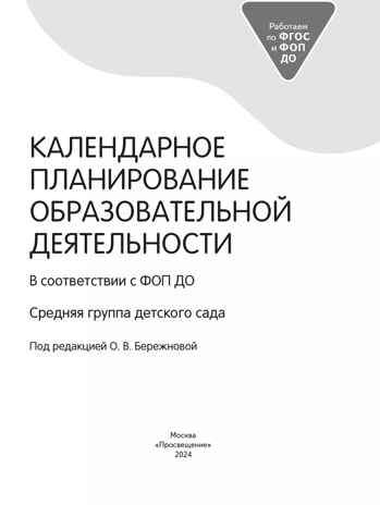 Календарное планирование образовательной деятельности в соответствии с ФОП ДО. Средняя группа, производитель Просвещение , ISBN 978-5-09109-806-8№ 3