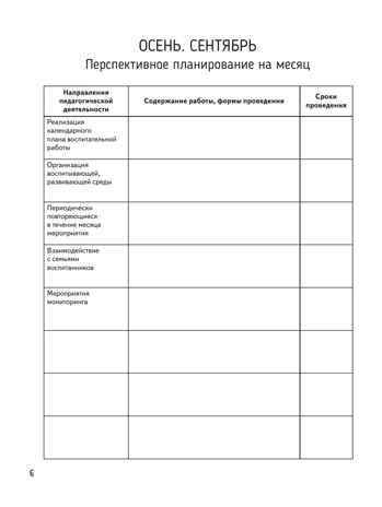 Календарное планирование образовательной деятельности в соответствии с ФОП ДО. Средняя группа, производитель Просвещение , ISBN 978-5-09109-806-8№ 5