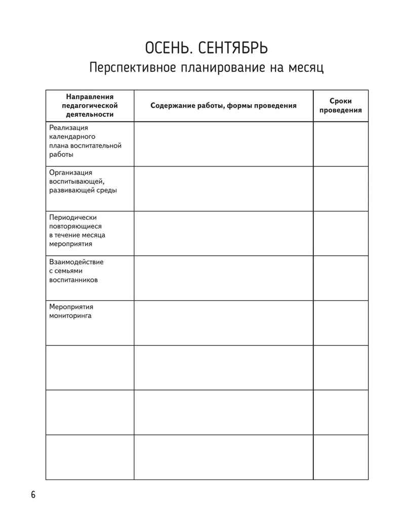 Календарное планирование образовательной деятельности в соответствии с ФОП ДО. Средняя группа, производитель Просвещение , ISBN 978-5-09109-806-8, № 5